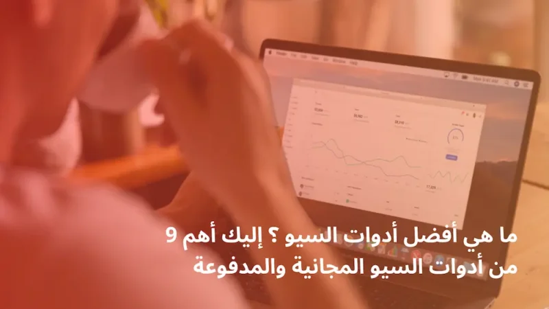 أدوات السيو SEO