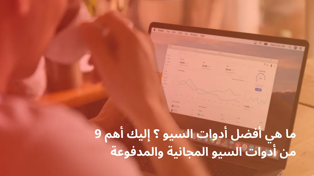 أدوات السيو SEO