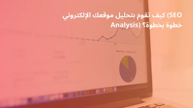 تحليل الموقع الإلكتروني-SEO analysis