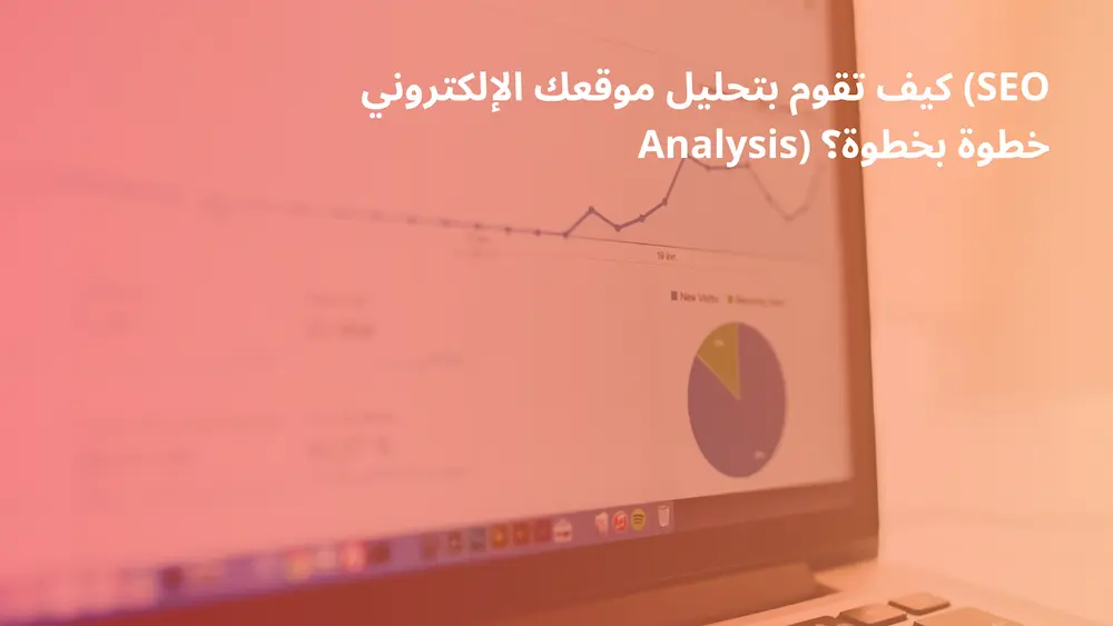 تحليل الموقع الإلكتروني-SEO analysis