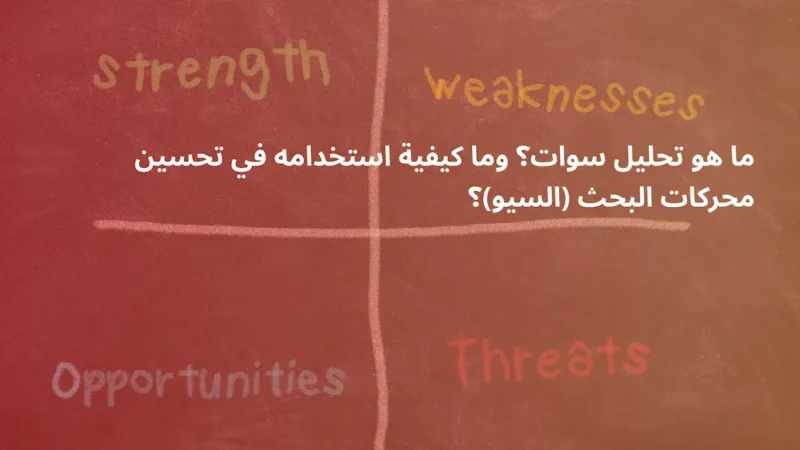 تحليل سوات SWOT analysis