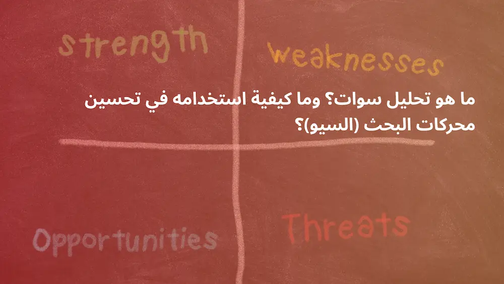 تحليل سوات SWOT analysis
