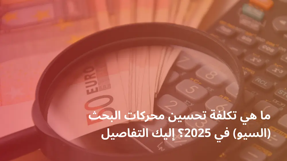 تكلفة تحسين محركات البحث (السيو) 2025