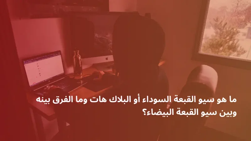 سيو القبعة السوداء أو البلاك هات
