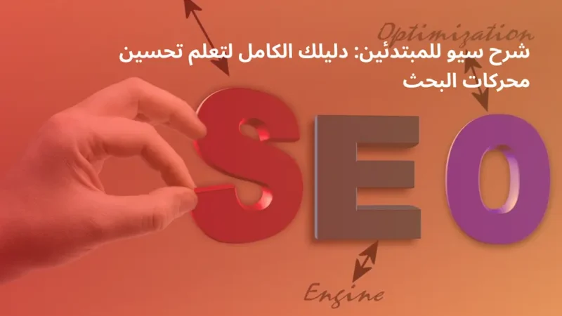 شرح سيو للمبتدئين SEO