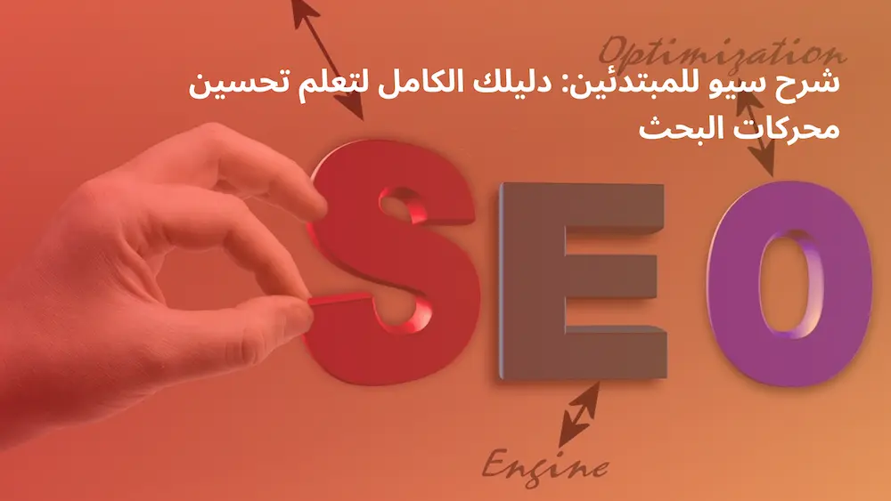 شرح سيو للمبتدئين SEO