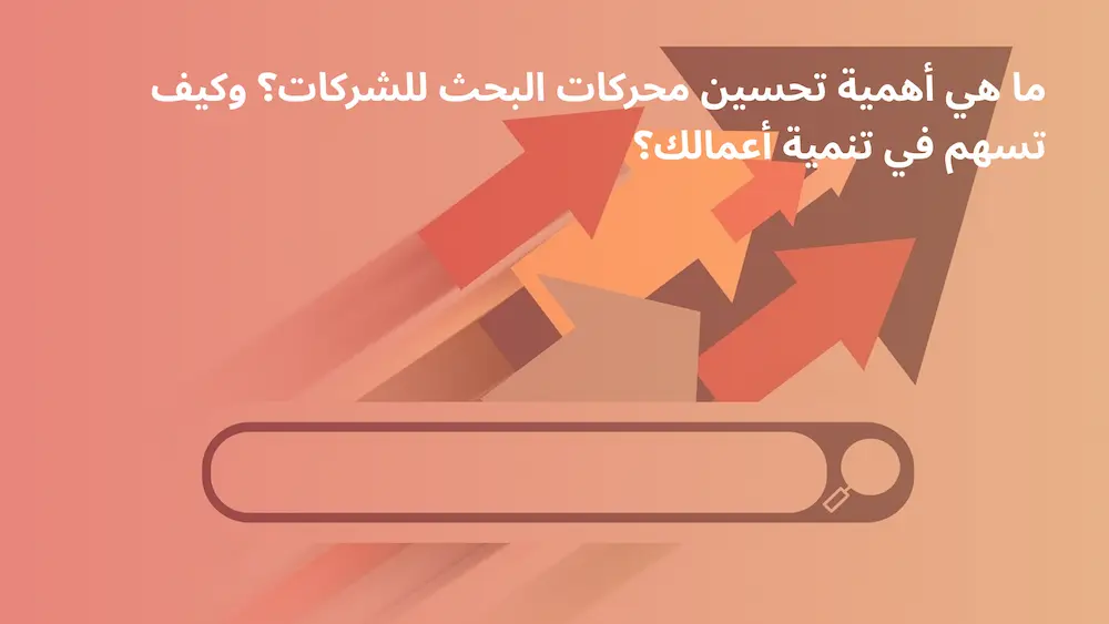 كيف تتصدر نتائج البحث
