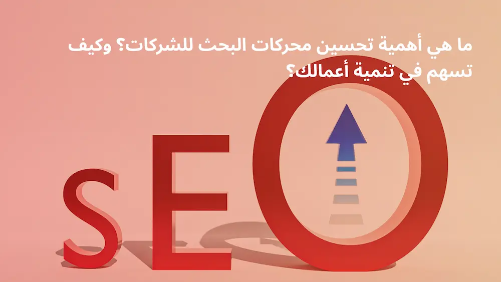 ما أهمية تحسين محركات البحث