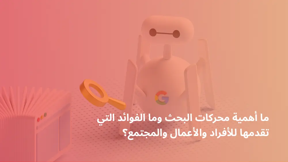 ما أهمية محركات البحث