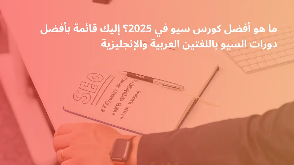 ما هو أفضل كورس سيو في 2025؟