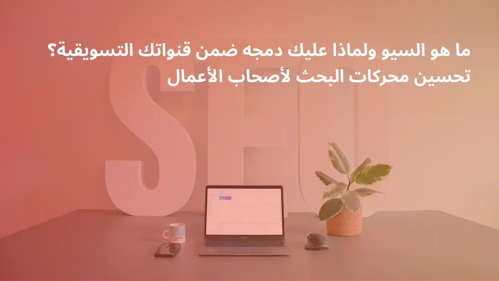 ما هو السيو