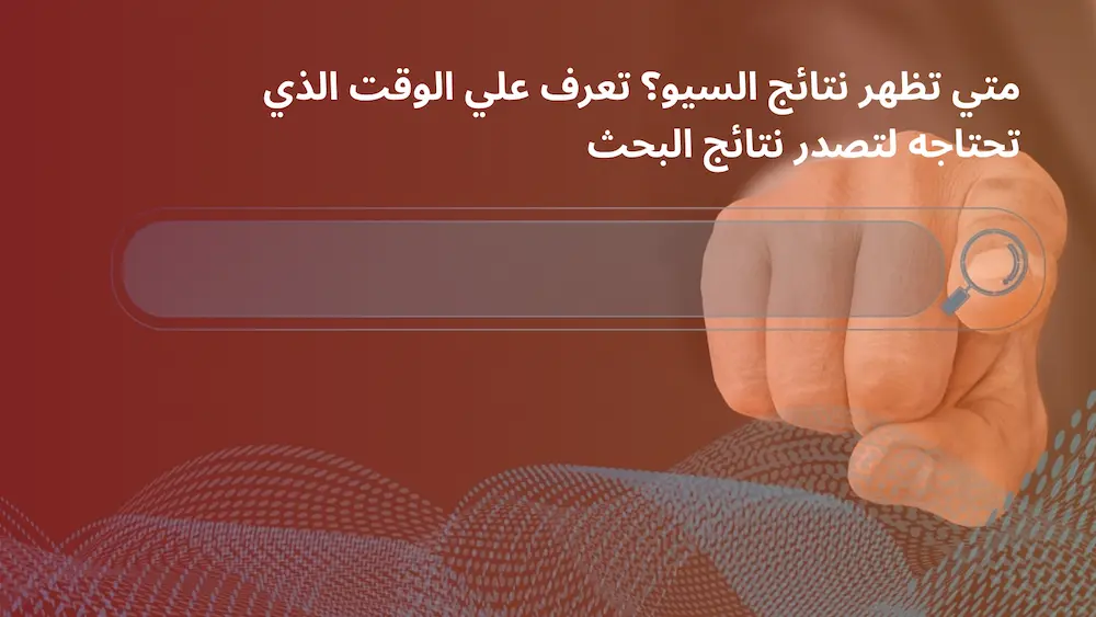 متي تظهر نتائج السيو